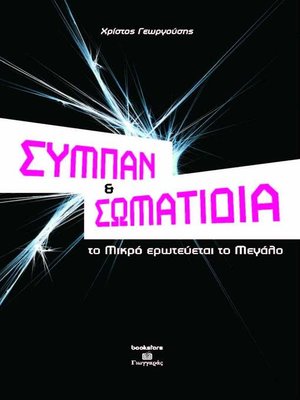 cover image of ΣΥΜΠΑΝ ΚΑΙ ΣΩΜΑΤΙΔΙΑ